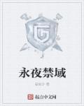 永夜禁域 永夜禁域