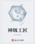 神级工匠 神级工匠