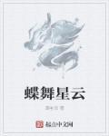 蝶舞星云 蝶舞星云