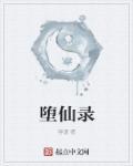 堕仙录 堕仙录