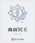 血面冥王 血面冥王