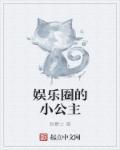 娱乐圈的小公主 娱乐圈的小公主