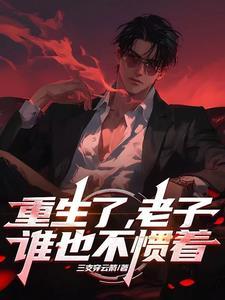 蓄谋已久 鱼歌 笔趣阁 蓄谋已久 鱼歌 笔趣阁