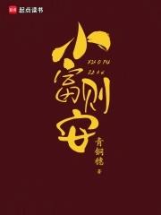 小富则安 小富则安