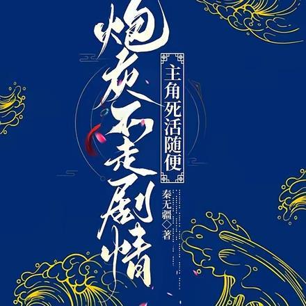 炮灰不走剧情,主角死活随便 炮灰不走剧情,主角死活随便