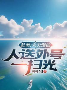 赶海:天天爆桶,人送外号一扫光 赶海:天天爆桶,人送外号一扫光