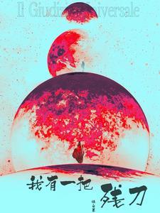 我在废土世界当守城人 我在废土世界当守城人