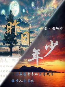 昨日年少 昨日年少