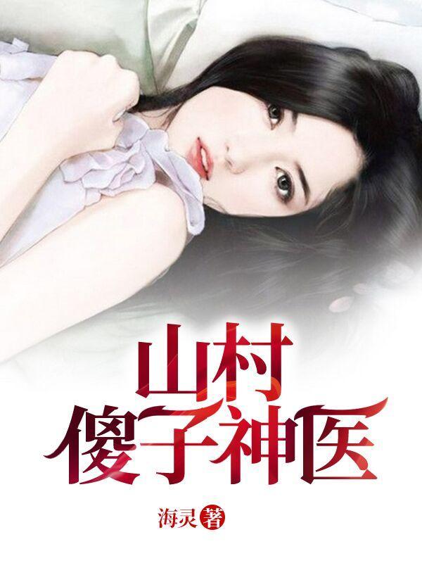 山村傻子神医 山村傻子神医