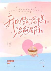 我用梦幻蛋糕治愈失眠星际 我用梦幻蛋糕治愈失眠星际
