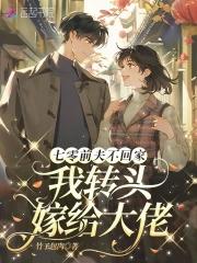 七零前夫不回家,我转头嫁给长官 七零前夫不回家,我转头嫁给长官