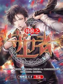 韩娱之守卫者 韩娱之守卫者