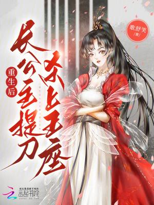 重生后长公主提刀杀上王座 重生后长公主提刀杀上王座