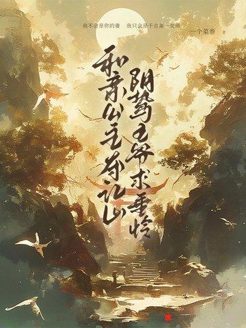 和亲公主夺江山,阴鸷王爷求垂怜 和亲公主夺江山,阴鸷王爷求垂怜