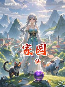 家园,仙 家园,仙