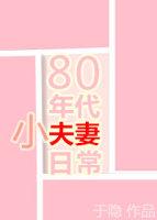 80年代小夫妻日常 80年代小夫妻日常