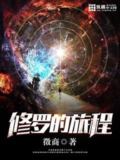 修罗的旅程 修罗的旅程