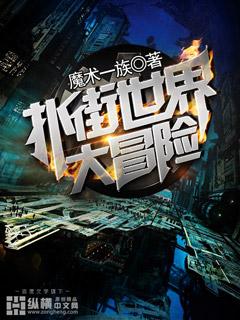 扑街世界大冒险 扑街世界大冒险