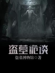 盗墓诡谈 盗墓诡谈