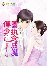 爱劫难逃,傅少执念成魔 爱劫难逃,傅少执念成魔