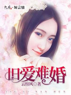 旧爱难婚 旧爱难婚
