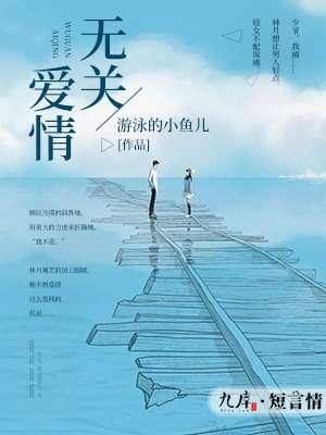 无关爱情 无关爱情