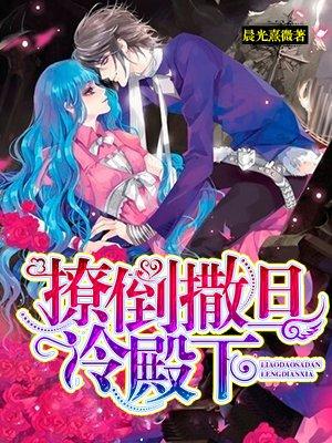 撩倒撒旦冷殿下 撩倒撒旦冷殿下