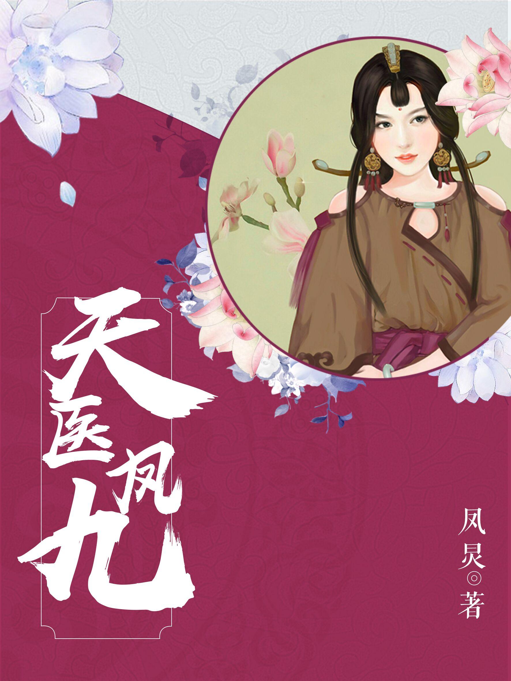 天医凤九 天医凤九