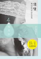 凉生,我们可不可以不忧伤4 凉生,我们可不可以不忧伤4