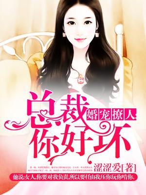 婚宠撩人:总裁你好坏 婚宠撩人:总裁你好坏