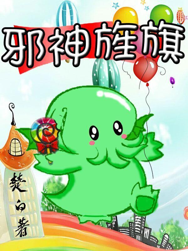 邪神旌旗 邪神旌旗