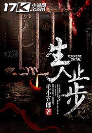 生人止步 生人止步