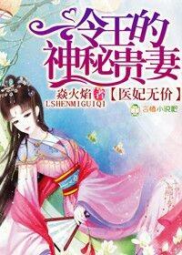 医妃无价,冷王的神秘贵妻 医妃无价,冷王的神秘贵妻
