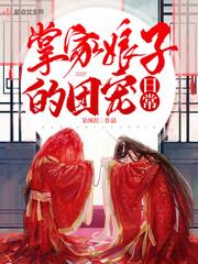 掌家娘子的团宠日常 掌家娘子的团宠日常