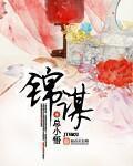 锦谋 锦谋