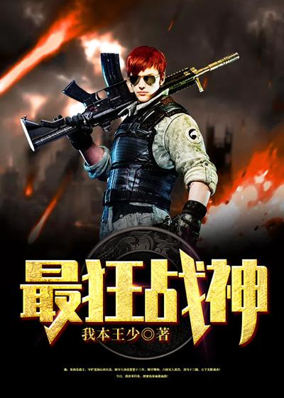 最狂战神 最狂战神
