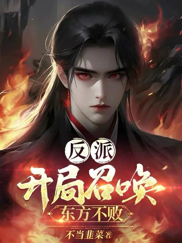 反派:开局召唤东方不败 反派:开局召唤东方不败