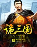 诡三国 诡三国