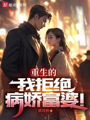 我真不想重生