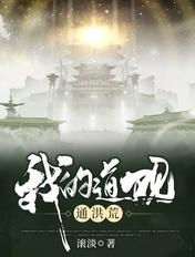 我的道观通洪荒 我的道观通洪荒