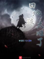 回地球太难了 回地球太难了