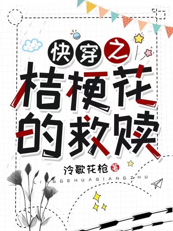 快穿之桔梗花的救赎 快穿之桔梗花的救赎