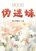 球王的伪迷妹 球王的伪迷妹