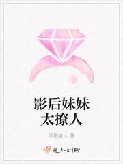 影后妹妹太撩人 影后妹妹太撩人