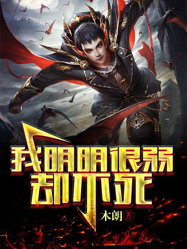 我明明很弱却不死 我明明很弱却不死