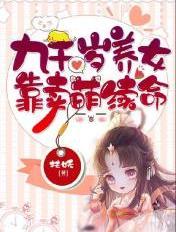 九千岁养女靠卖萌续命 九千岁养女靠卖萌续命