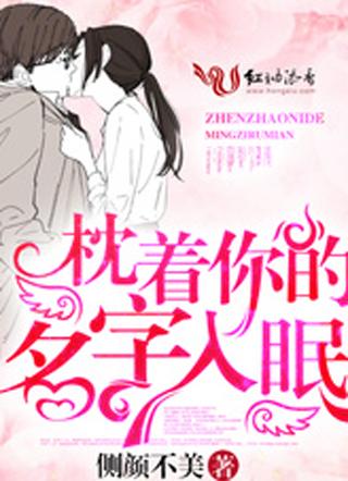 枕着你的名字入眠 枕着你的名字入眠